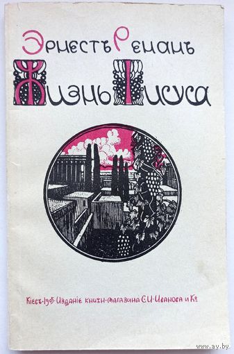 Жизнь Иисуса. Репринтное издание 1905 года. Эрнест Ренан