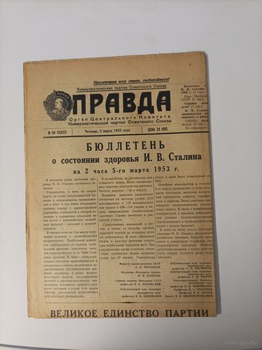 Газета Правда от 5 марта 1953 года