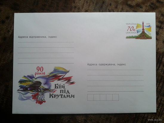 Украина 2008 хмк с ОМ бой под Крутами, за независимость УНР