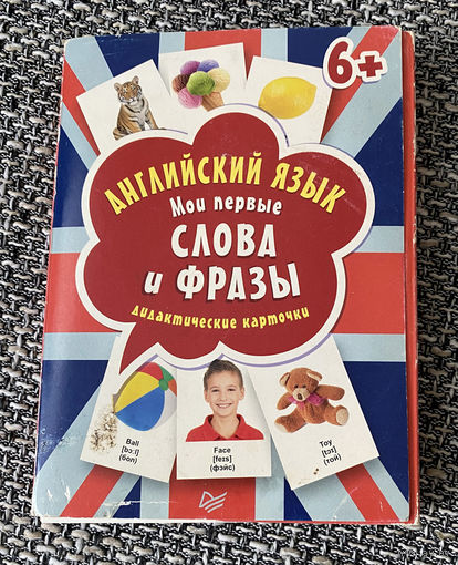 Английский язык. Мои первые слова и фразы. Дидактические карточки. Комплект 60 открыток. Размер 10 х 15 см. Для детей от 6 лет