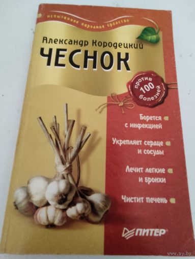 Александр Кородецкий "Чеснок"