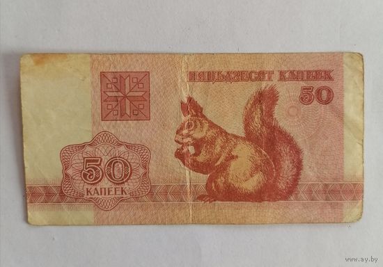 Банкнота 50 копеек Беларусь 1992г.