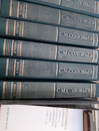 Соловьев С. Сочинения в 18 книгах (23-х томах). книги 1-7