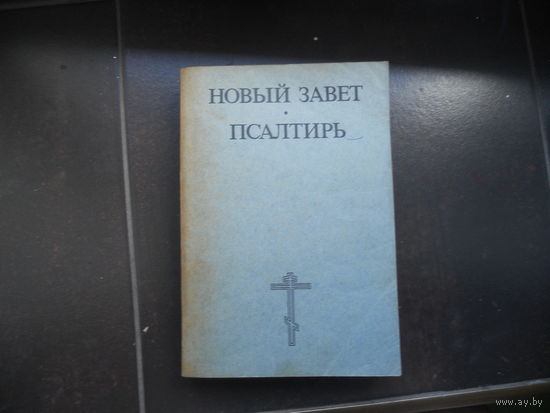Новый Завет и Псалтирь с картами. 1991