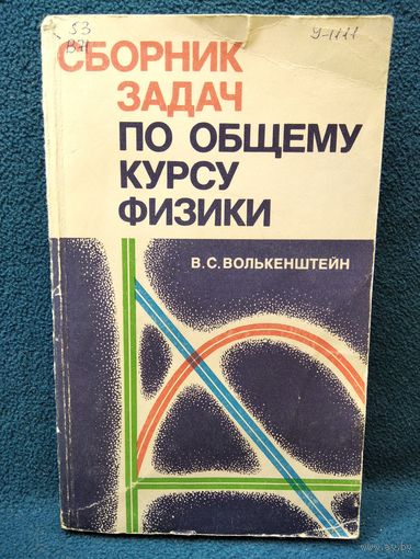 В.С. Волькенштейн  Сборник задач по общему курсу физики