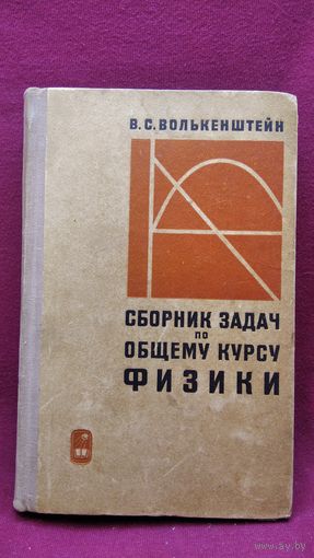 В.С. Волькенштейн  Сборник задач по общему курсу физики