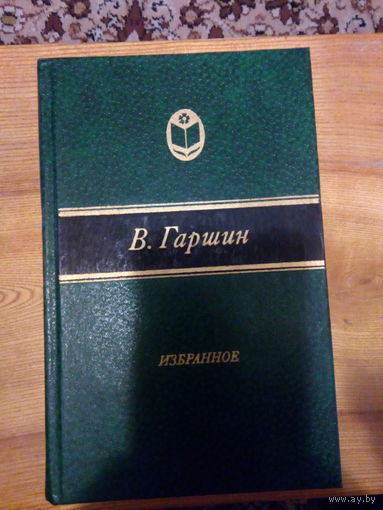 ГАРШИН ИЗБРАННОЕ