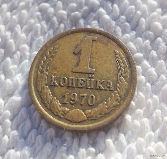 1 копейка 1970 СССР #14