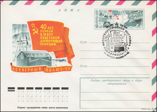 Художественный маркированный конверт СССР со спецгашением N 12003 (14.04.1977) АВИА  40 лет первой в мире советской дрейфующей станции "Северный полюс-1"