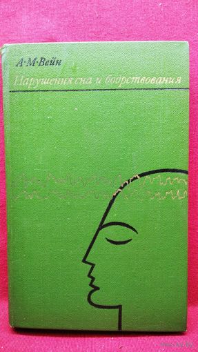 А.М. Вейн. Нарушение сна и бодрствования