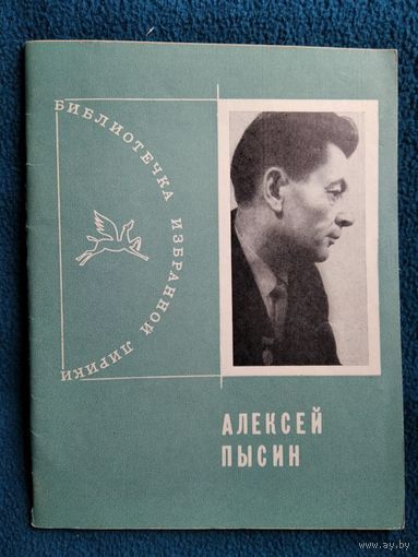 Алексей Пысин // Серия: Библиотека избранной лирики