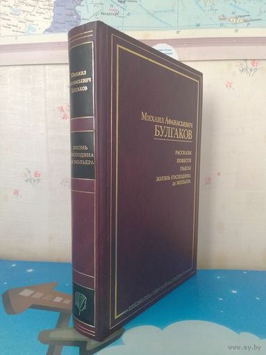 МИХАИЛ БУЛГАКОВ.  РАССКАЗЫ. ПОВЕСТИ. П'ЕСЫ. "ЖИЗНЬ ГОПОДИНА ДЕ МОЛЬЕРА". БИБЛИОТЕКА МИРОВОЙ ФАНТАСТИКИ. МОСКВА. АСТ. 2008 ГОД. СОДЕРЖАНИЕ НА ФОТО.