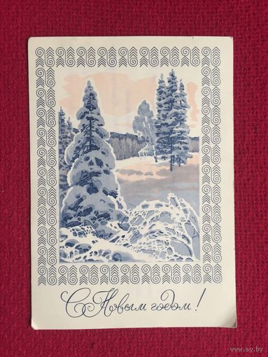 С Новым Годом! Куприянов 1973 г.