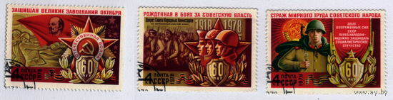 Марка СССР 60 лет Вооруженных сил 1978