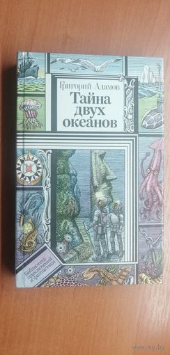 Григорий Адамов "Тайна двух океанов" Серия "Библиотека приключений и фантастики"