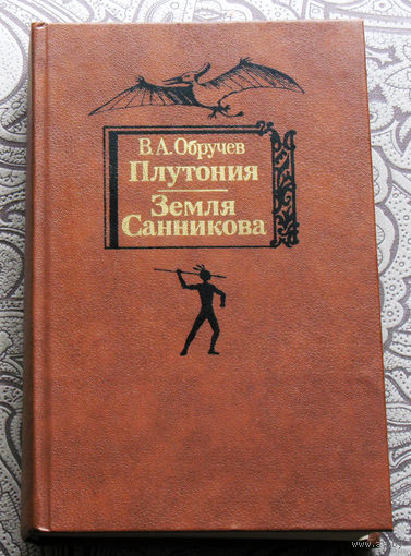 В.А.Обручев  Плутония. Земля Санникова.