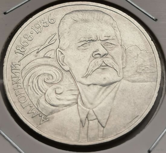 197. 1 рубль 1988 г. А. М. Горький