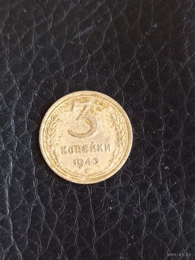 3 копейки 1943 год (106)