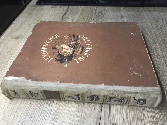 Техническое творчество.1955г.