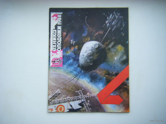 Техника - Молодёжи 4 - 1988г.
