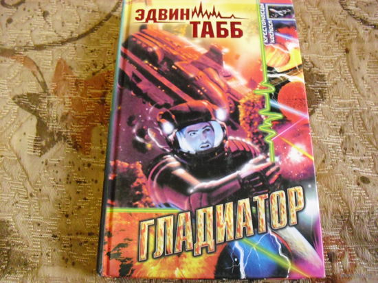 Гладиатор и Наёмник. 2 книги в лоте. Цена за одну.