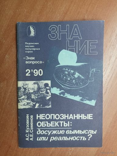 Александр Кузовкин, Александр Семенов "Неопознанные объекты: досужие вымыслы или реальность" из серии "Знак вопроса" Журнал Знание 2.90