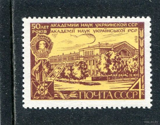 СССР 1969. 50 лет Академия наук Украинской ССР