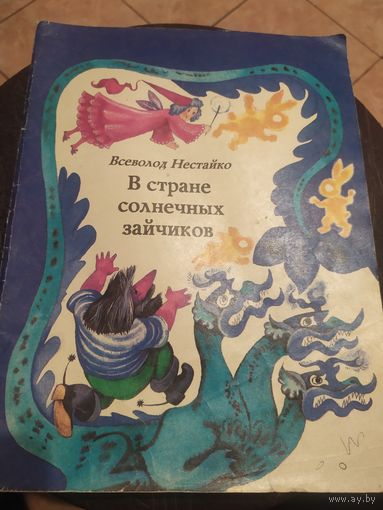 В Стране Солнечных Зайчиков. Всеволод Нестайко\060