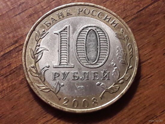 Россия 10 рублей 2008 Астраханская область СПМД