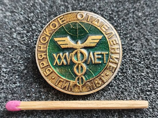 Знак. ГИК Министерство Внешней торговли, Брянское отделение. САЗ