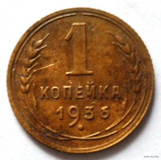1 копейка 1936