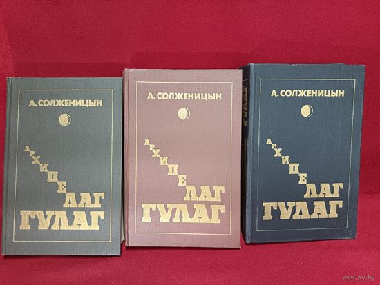 С рубля без мц. Книги А. Солженицын "Архипелаг Гулаг", 3 тома, 1990г. 22х15см,толщина 3 томов 10см