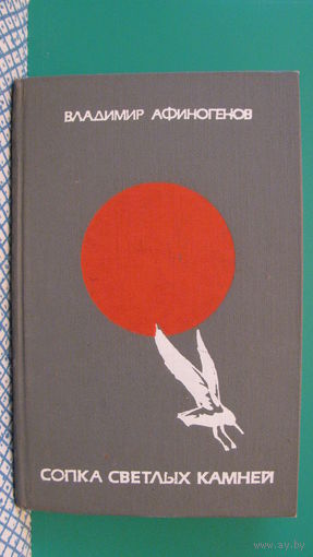 Афиногенов В.Д. "Сопка светлых камней" (повести), 1990г.