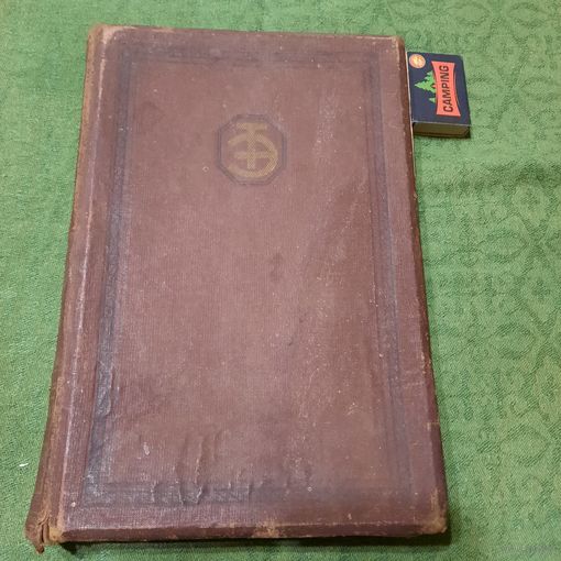 Техническая энциклопедия, т. 17, подводные лодки..., Москва 1932г.