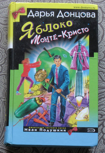 Дарья Донцова Яблоко Монте-Кристо.