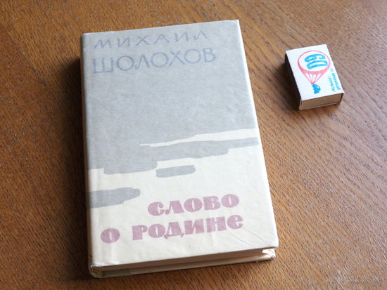 Михаил Шолохов. Слово о Родине. Рассказы. Очерки. Статьи. Москва. Воениздат, 1965 г. Состояние.