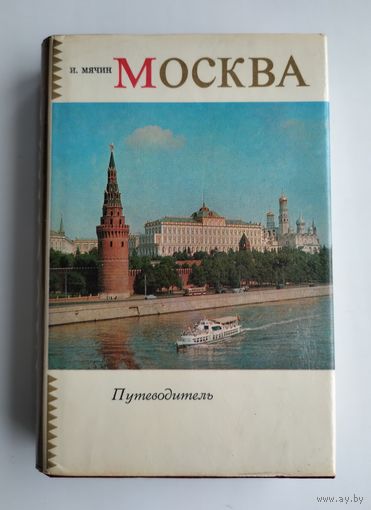 Мячин И.К. Москва. Путеводитель.