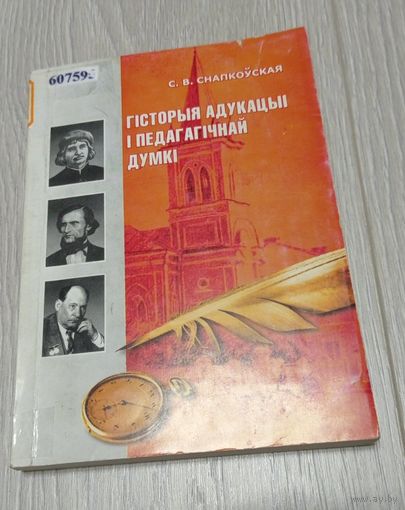 Святлана Снапкоўская. Гісторыя адукацыі і педагагічнай думкі. Тыраж - 200 экз. Бібліятэчны штамп пагашаны.