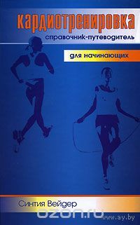 Синтия Вейдер. Кардиотренировка. Справочник-путеводитель для начинающих