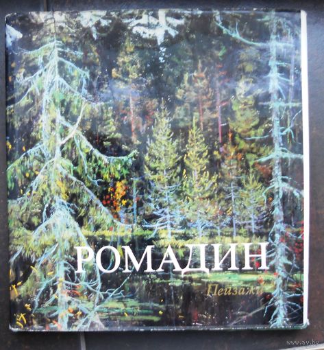 Белюстина О. Ромадин, пейзажи. 1975 г.