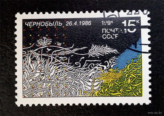СССР 1991 г. Чернобыль 26.04.1986. Экологическая катастрофа, полная серия из 1 марки #0069-Ф2P12