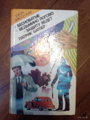 Джон Диксон Карр "Бесноватые. Ведьмино логово. Защиту ведет Патрик Батлер"