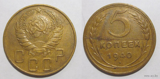 5 копеек 1940