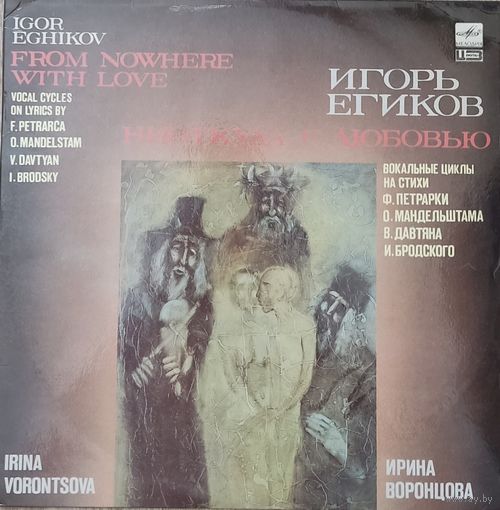 Игорь Егиков, Ирина Воронцова - Ниоткуда с любовью: вокальные циклы на стихи Ф. Петрарки, О. Мандельштама, В. Давтяна, И. Бродского