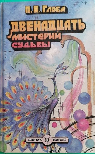 Двенадцать мистерий судьбы