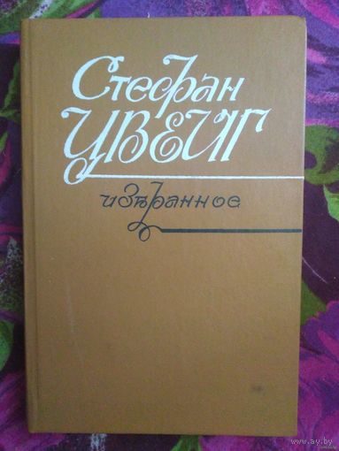 Стефан Цвейг, Избранное