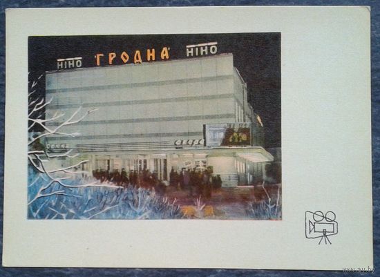Гродно. Кинотеатр. 1966 г. Чистая.