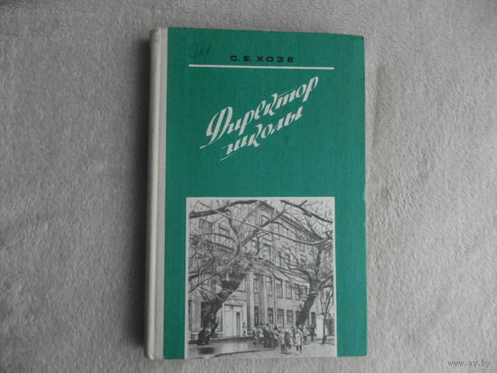 Хозе С.Е. Директор школы. Из опыта работы. Москва. Просвещение. 1979г.
