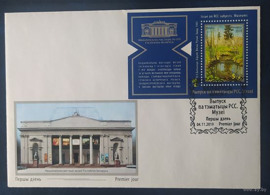 Беларусь 2019 КПД национальный музей .