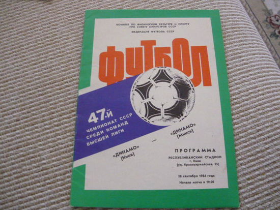 Программка :Динамо /Киев -  Динамо Мн.  1984г
